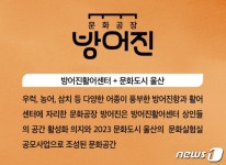 울산 동구 슬도아트 문화공장 방어진 개관… 첫 문화예술 복합공간