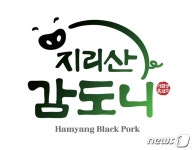 함양군, 명품 흑돼지 지리산 감도니 브랜드 개발