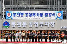 광주 서구, 44면 동시주차 가능 동천동 공영주차장 완공