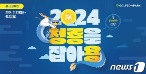 총 3000만원 상당 경품…골프존파크 청룡을 잡아용 신년 이벤트