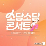 하루 6개 판매에서 매출 1위까지…공영홈쇼핑, 토크콘서트 첫 방송