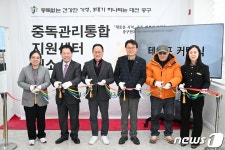대전 중구, 대사동에 중독관리통합지원센터 개소