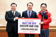 패션그룹형지, 소외계층 위해 인천에 10억원 상당 의류 기부