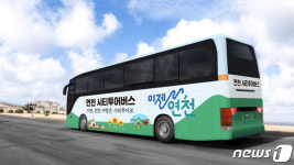 연천군, 2월부터 시티투어 버스 운행… 이용료 5000원