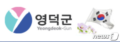 영덕군, 고향사랑기부제 답례품 공급업체 모집