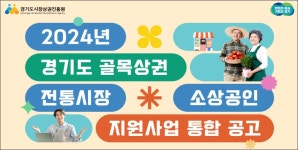 경상원, 골목상권·전통시장 지원…총 355억원 투입