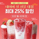 만랩커피, 네이버 설 선물대첩 통해 생딸기 시리즈 최대 25% 할인