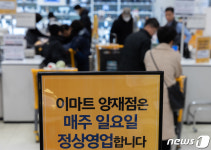 일요일 정상영업 안내문 게시한 서초구 대형마트