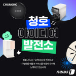 직접 제안해주세요…청호나이스 청호 아이디어 발전소 개설