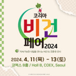 코리아비건페어 2024 참가 업체 모집 마감 임박