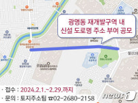 광명2‧4‧5구역 재개발 도로명주소 만들어주세요…2월29일까지 공모