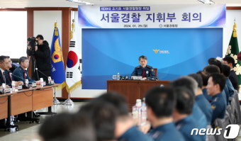 조지호 서울경찰청장 취임 '김광호 서울청장은 직위 해제'