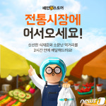 배민스토어서 2시간 내 배달…배달의민족, 전통시장 서비스 도입