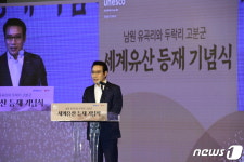 남원서 유곡리·두락리 고분군 세계유산 등재 기념식 열려