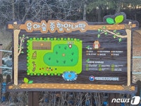 수안보 채종원에 유아숲체험원 조성…숲 놀이시설 10종 설치