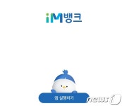 KB·신한·우리·하나·NH 그리고 iM뱅크?…대구은행, 전국구 도약 초읽기