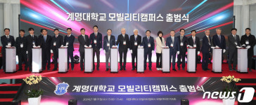 계명대 모빌리티캠퍼스 출범 축하