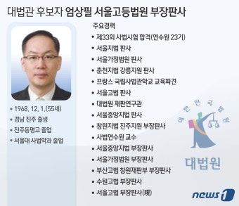 [프로필]대법관 후보자 엄상필 서울고등법원 부장판사