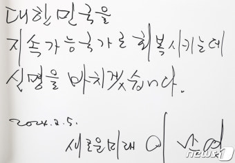 이낙연 공동대표가 남긴 방명록
