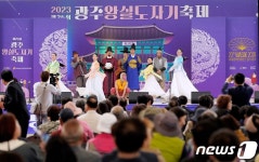 광주왕실도자기축제·남한산성문화제, 경기관광축제 선정