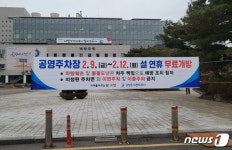 고양시 65개 공영주차장, 설 연휴 4일간 무료 개방