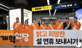 개혁신당 '설 앞두고 귀성 인사'
