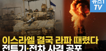 [영상] 이스라엘, 가자 최남단 라파 공습…군경 합동 특수작전으로 인질 2명 구출