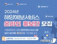 국립해양조사원, 해양예보 서비스 온라인 홍보단 모집