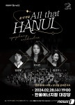한울원전, 28일 오케스트라 & 뮤지컬 갈라 콘서트 무료 공연