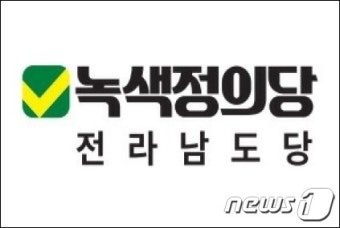 녹색정의당 전남도당 '의사단체는 국민과의 싸움 멈춰라' 성명
