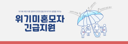 홀트아동복지회, 위기 미혼모자 긴급 지원사업 실시