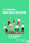 엉클권사랑나눔봉사단, 21일 구미서 청소년 비전 음악회 개최