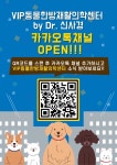 VIP동물한방재활의학센터 신사경, 카카오톡 채널 개설…보호자와 소통