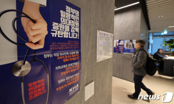 의협, 정부의 의대증원 방침 강력 규탄