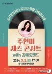 양구문화재단, 내달 2일 ‘주현미 재즈 콘서트’ 개최