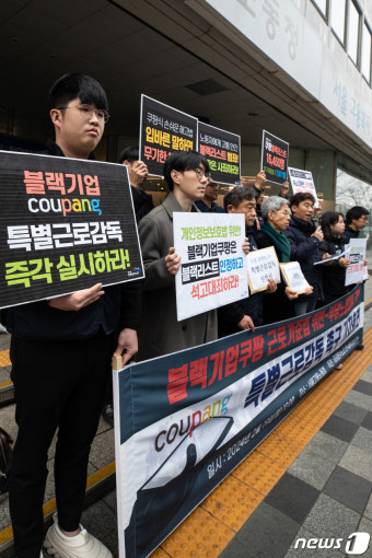 공공운수노조 '블랙리스트 작성, 쿠팡 특별근로감독 촉구'