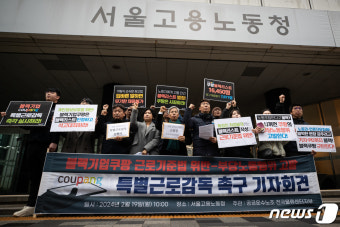 쿠팡 특별근로감독 촉구 기자회견