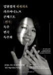 임현정, 세계 최초 라흐마니노프 피아노 협주곡 전곡 독주 편곡 공연