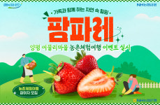 가족과 함께 힐링…NH농협은행, 양평 여물리마을 농촌체험여행 실시