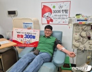 최재근 정읍경찰서 경위, 헌혈 300회 달성 최고명예대장