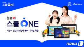 대교, 1:1 방문 AI 디지털 교과 학습 ‘눈높이스쿨원 출시