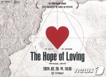 원주시립합창단, 올해 첫 정기연주회 The Hope of Loving 공연