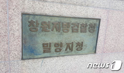 창원지검 밀양지청 4·10총선 선거구 전담수사반 편성… 특별근무