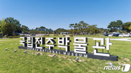 국립전주박물관상조회 | 국립전주박물관 "올해 지역문화 전시·콘텐츠 확대한다"