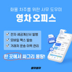 영차영차, 화물 차주 전문 사무 보조 서비스  영차  오피스 론칭