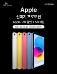 SK플래닛 위주로, 애플 신학기 프로모션…할인+5%적립