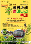밭미나리 맛보러 오세요 의령 밭미나리 축제 내달 15~17일