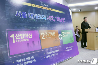 오세훈 서울시장, 서남권 대개조 구상 발표