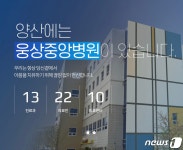 양산 웅상중앙병원 폐원 결정에 환자·시민들 불안