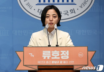 류호정 전 의원, 22대 총선 분당갑 출마선언
